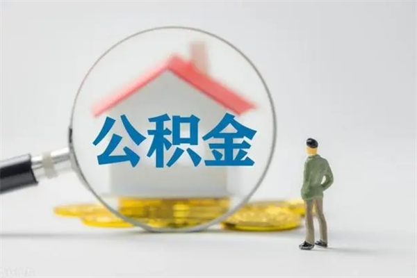 常德无房证明就能提取公积金吗（无房证明就可以提取公积金?）