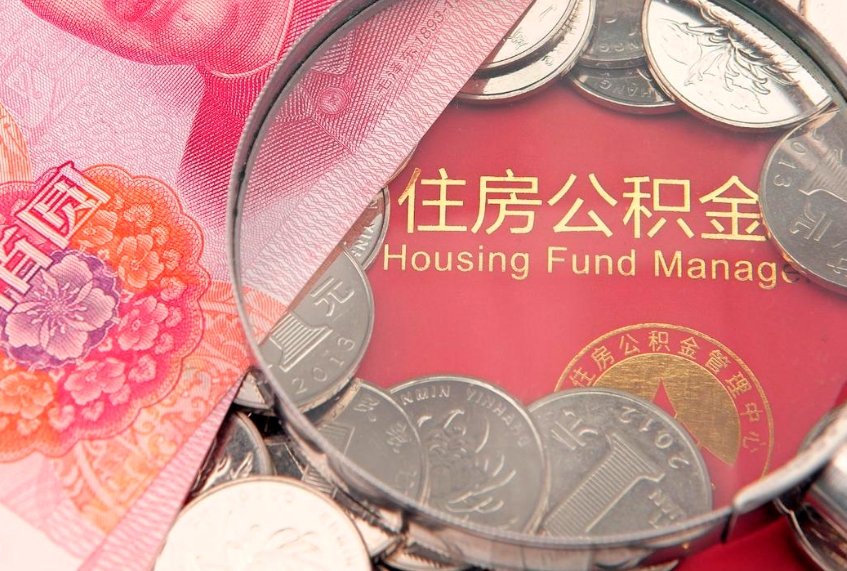 常德怎么把封存的公积金解封（怎么解除封存的公积金）